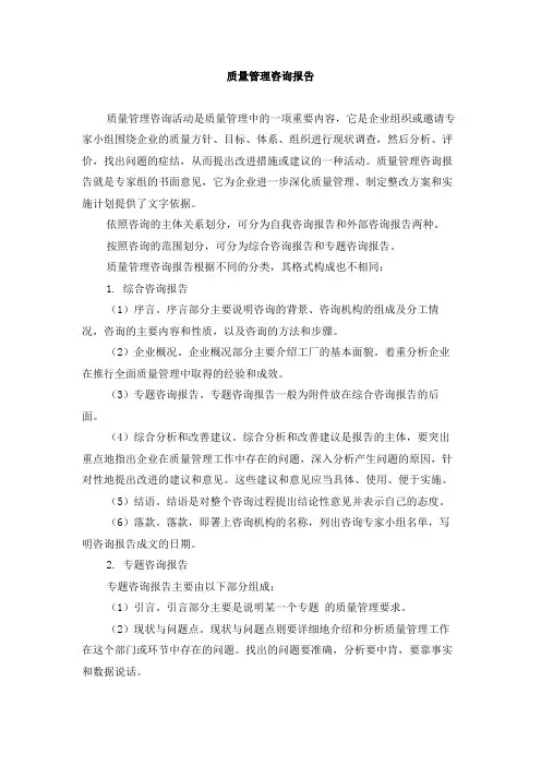 质量管理咨询报告