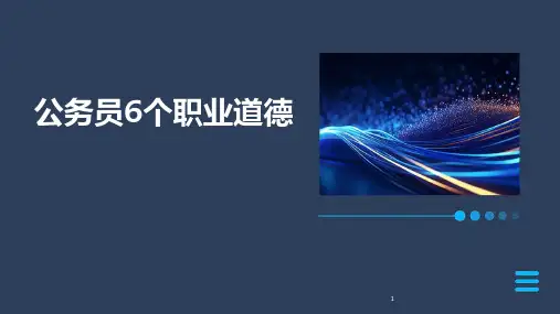 2024年度-公务员6个职业道德