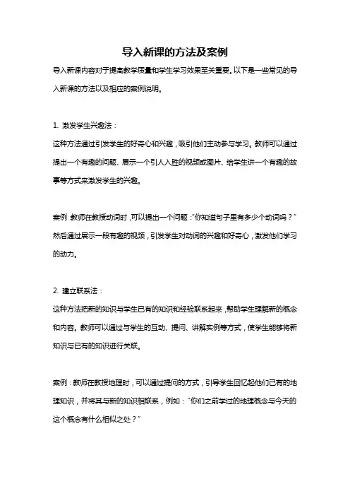 导入新课的方法及案例
