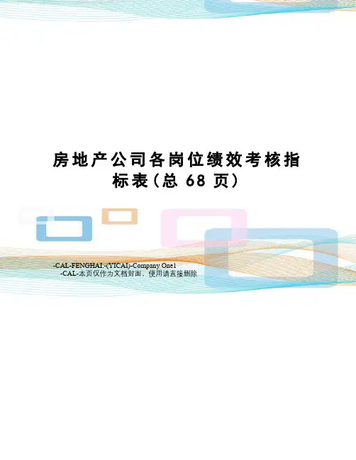 房地产公司各岗位绩效考核指标表