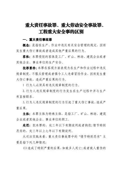 重大责任事故罪、重大劳动安全事故罪、工程重大安全事的区别