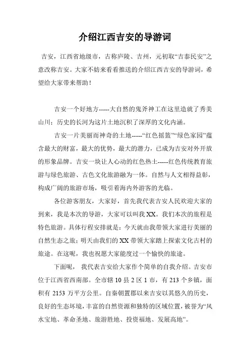 介绍江西吉安的导游词