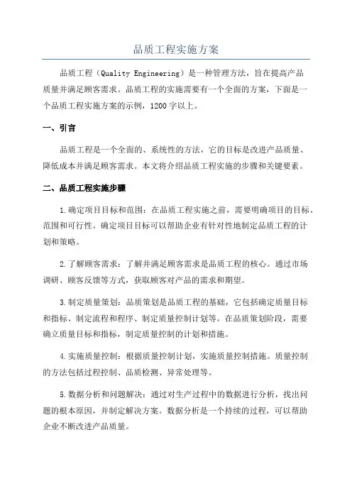 品质工程实施方案