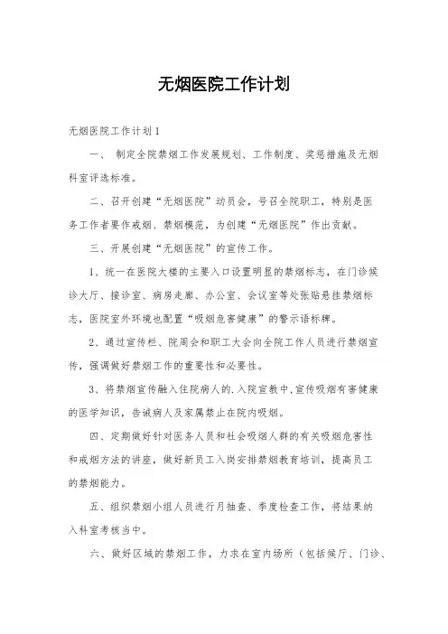 无烟医院工作计划