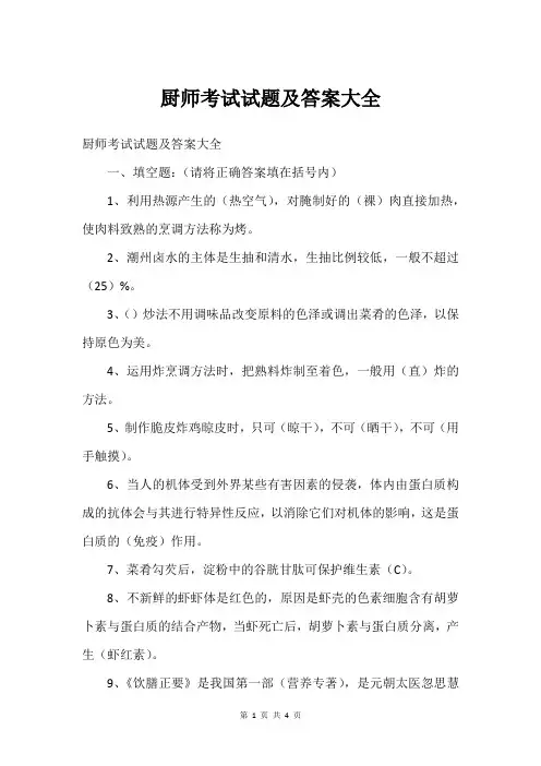 厨师考试试题及答案大全