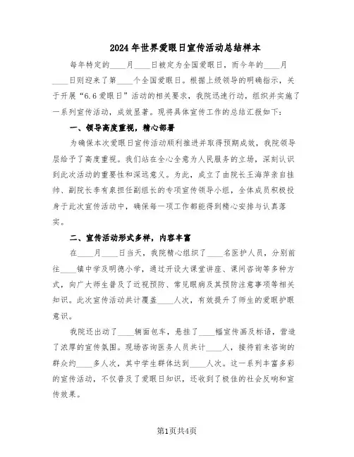 2024年世界爱眼日宣传活动总结样本（3篇）