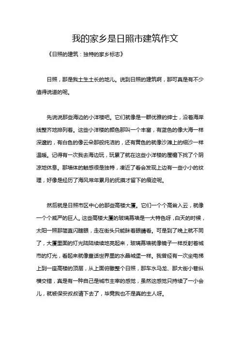 我的家乡是日照市建筑作文