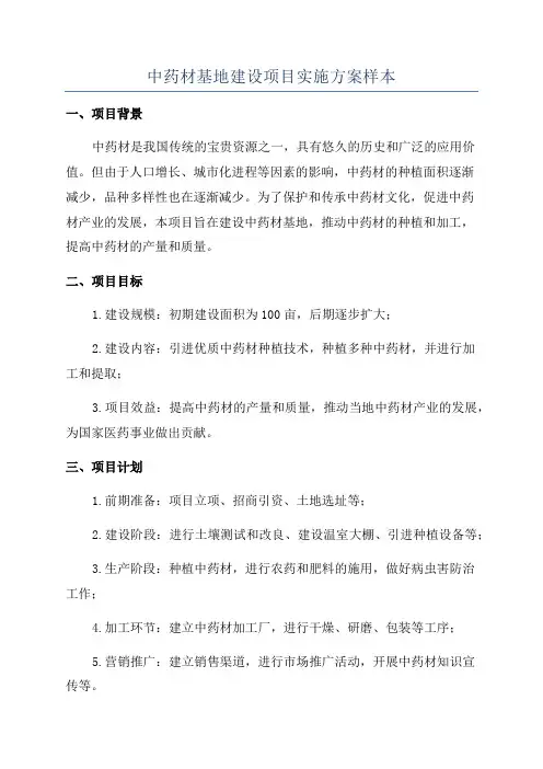 中药材基地建设项目实施方案样本