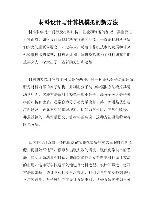材料设计与计算机模拟的新方法