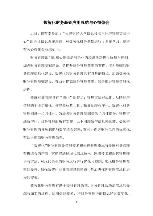 数智化财务基础应用总结与心得体会