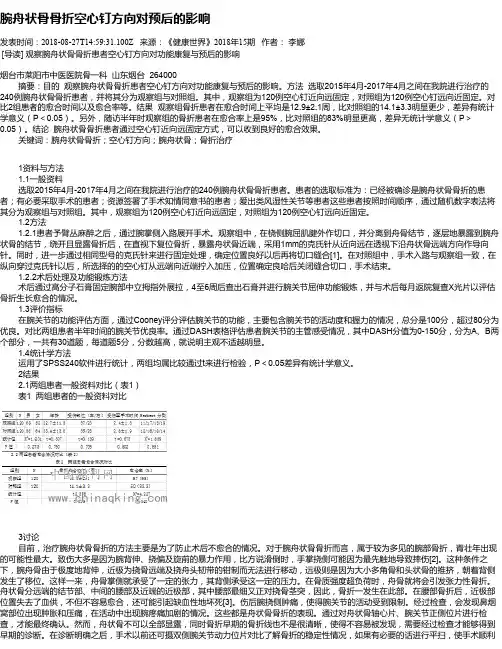 腕舟状骨骨折空心钉方向对预后的影响