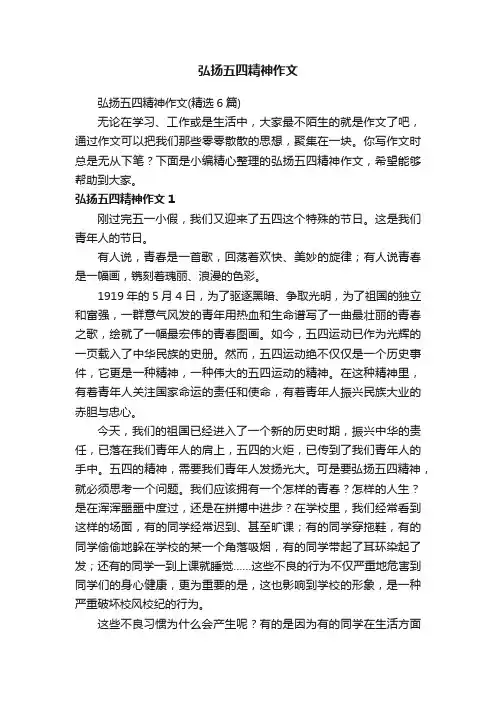 弘扬五四精神作文（精选6篇）