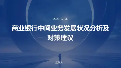 商业银行中间业务发展状况分析及对策建议