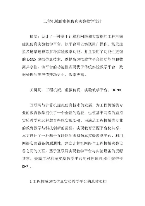 工程机械的虚拟仿真实验教学设计【论文】