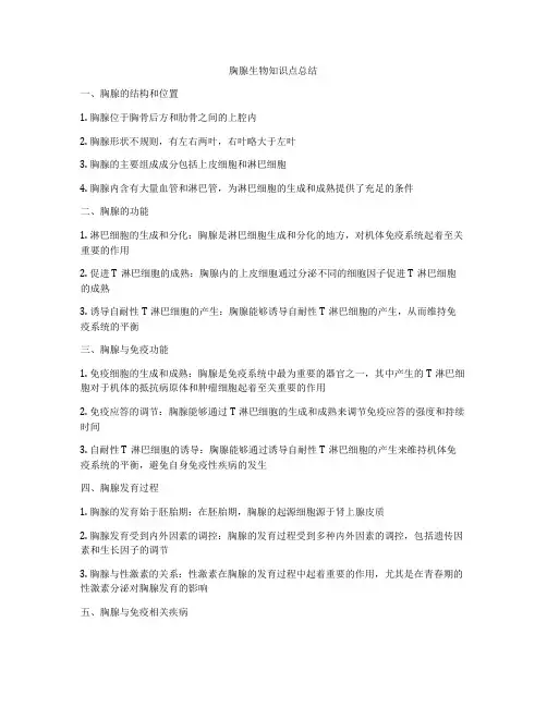 胸腺生物知识点总结