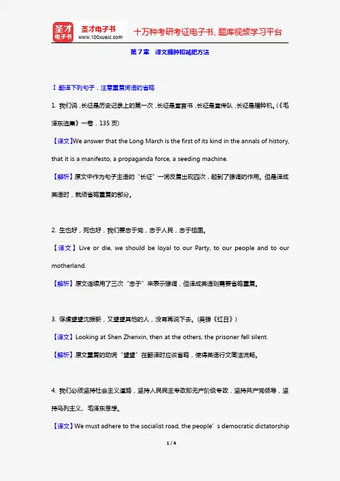 李长栓《非文学理论翻译与实践》(第2版新版)配套题库(第7章 译文臃肿和减肥方法)【圣才出品】