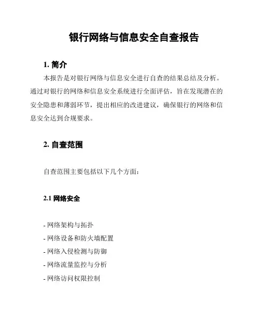银行网络与信息安全自查报告