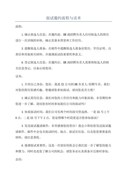 面试邀约流程与话术