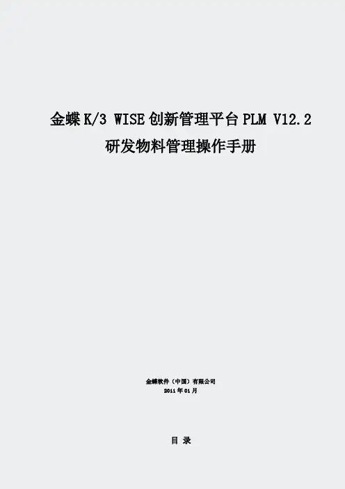 01PLM操作手册-26金蝶K3WISE创新管理平台PLMV122研发物料管理操作手册