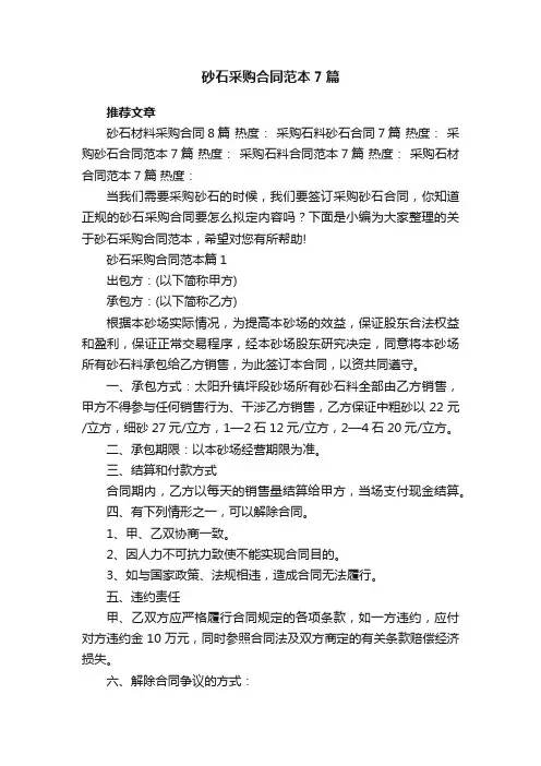 砂石采购合同范本【7篇】