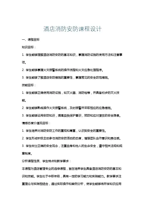 酒店消防安防课程设计