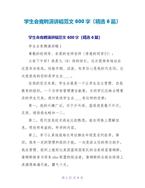 学生会竞聘演讲稿范文600字(精选6篇)