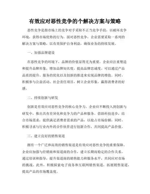 有效应对恶性竞争的个解决方案与策略