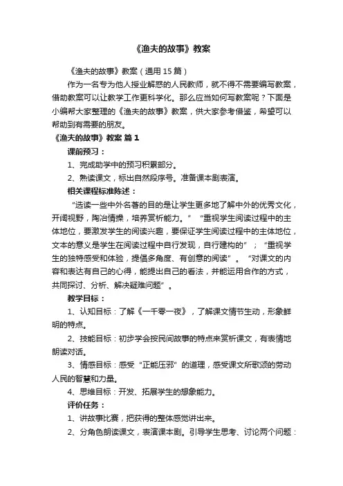 《渔夫的故事》教案