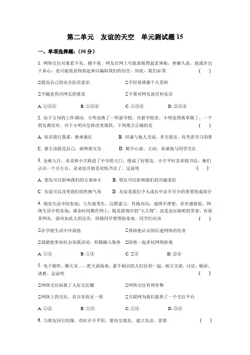 第二单元  友谊的天空  单元测试题（含答案）
