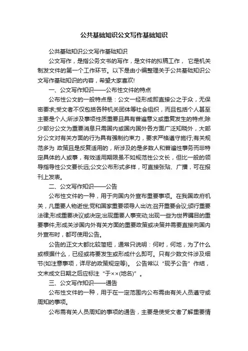 公共基础知识公文写作基础知识