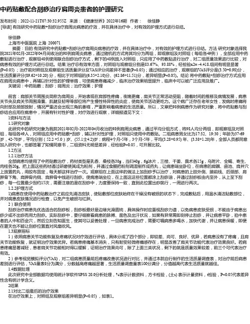 中药贴敷配合刮痧治疗肩周炎患者的护理研究