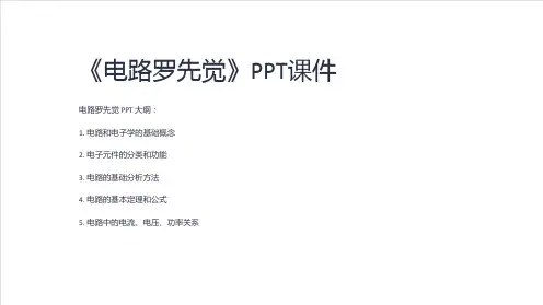 《电路罗先觉》课件