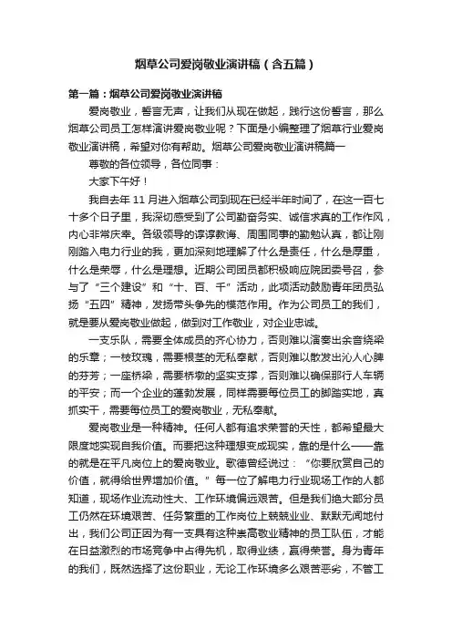 烟草公司爱岗敬业演讲稿（含五篇）