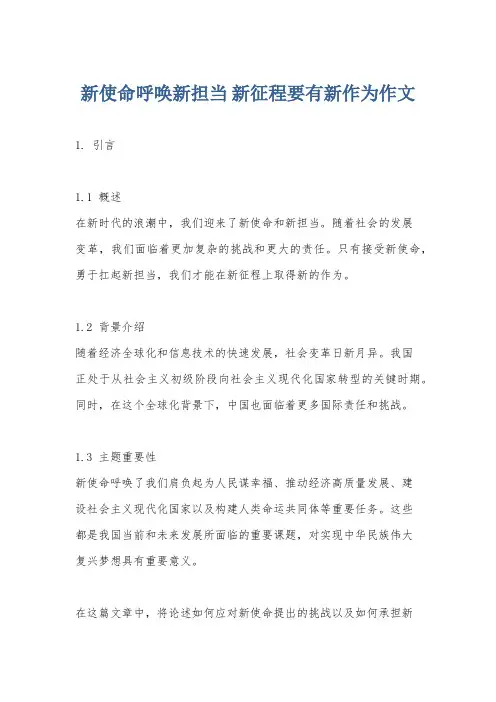 新使命呼唤新担当 新征程要有新作为作文