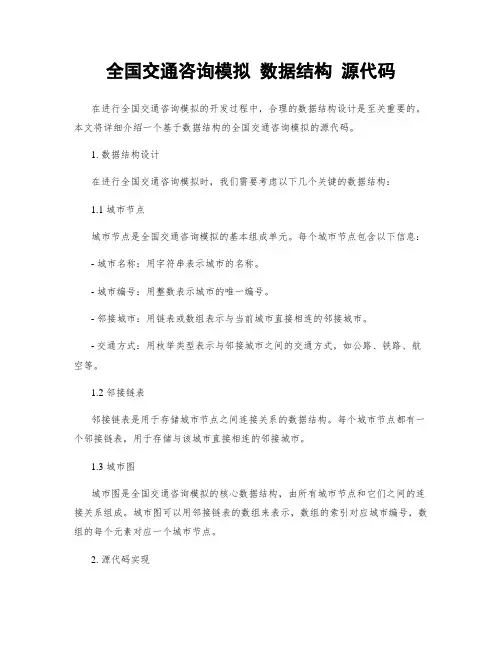 全国交通咨询模拟 数据结构 源代码