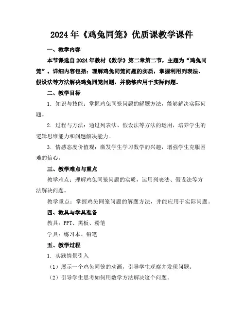 2024年《鸡兔同笼》优质课教学课件