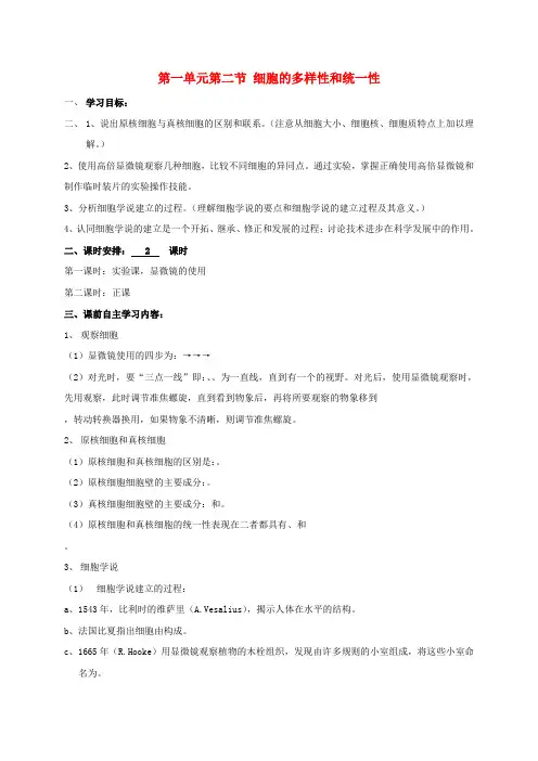 新人教版高中生物第一章走近细胞第二节细胞的多样性和统一性导学案必修1