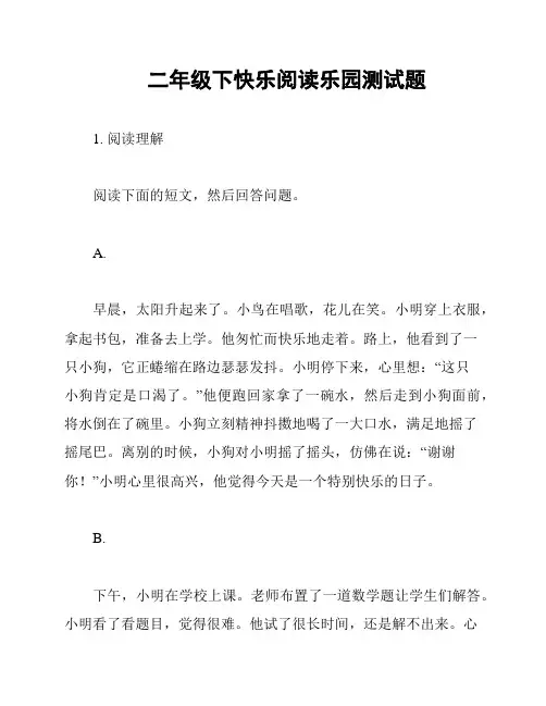 二年级下快乐阅读乐园测试题