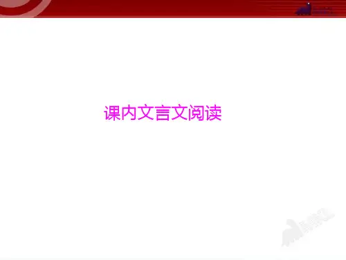 中考语文专题复习 课内文言文阅读PPT课件