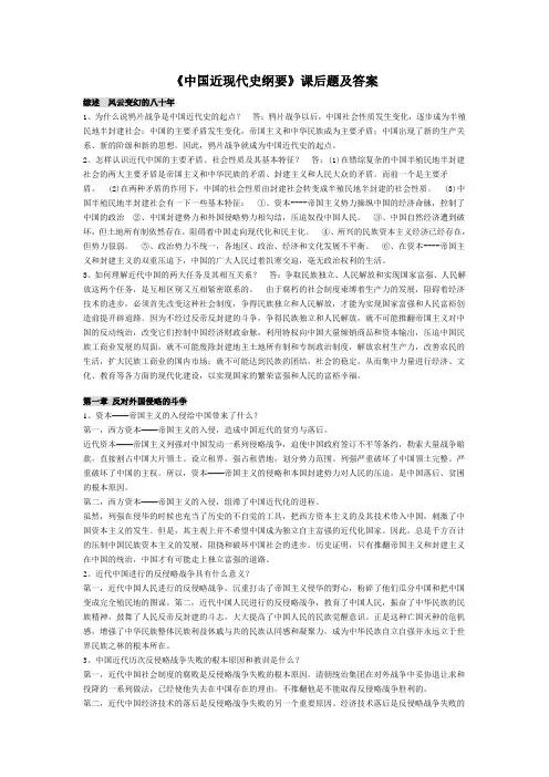 中国近现代史纲要课后题及答案