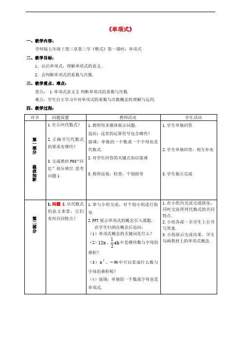 七年级数学上册 3.3 整式 3.3.1 单项式教学设计 (新版