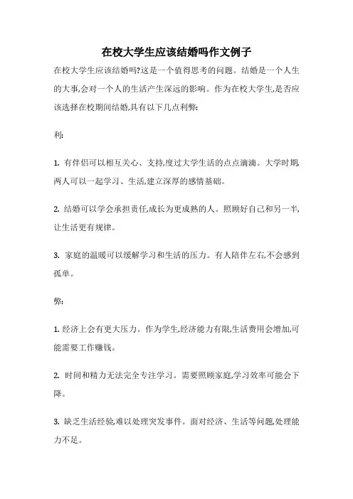 在校大学生应该结婚吗作文例子