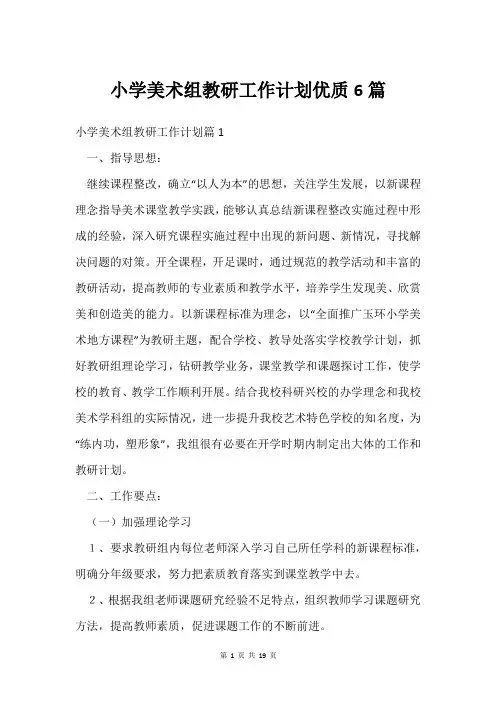 小学美术组教研工作计划优质6篇