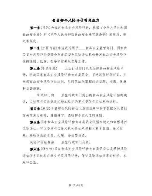 食品安全风险评估管理规定(5篇)