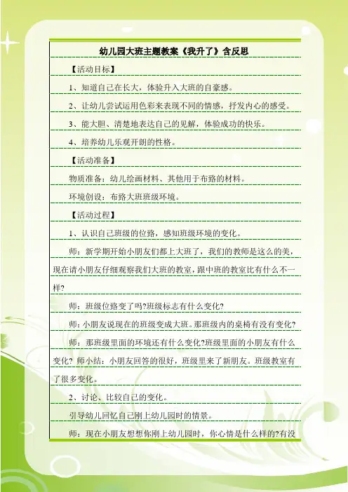 最新幼儿园大班主题教案《我升了》含反思.doc