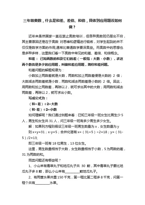 三年级奥数，什么是和差、差倍、和倍，具体到应用题该如何做？
