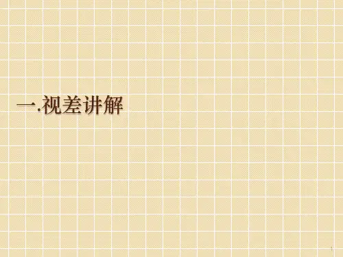 双目立体视觉之原理揭秘ppt课件