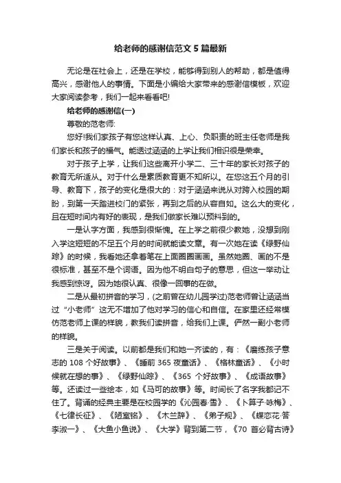 给老师的感谢信范文5篇最新