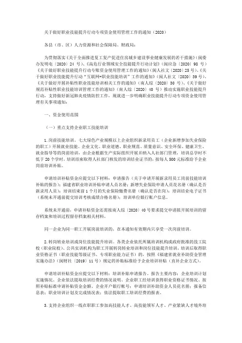 关于做好职业技能提升行动专项资金使用管理工作的通知(2020)