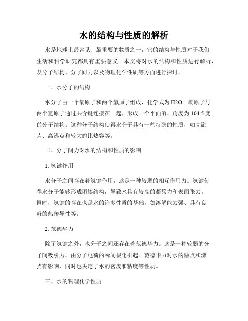 水的结构与性质的解析
